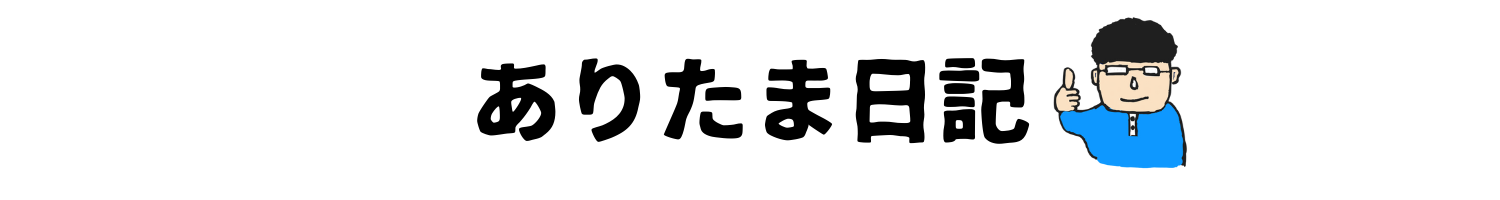 ありたま日記
